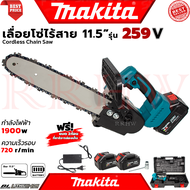 💥 MAKITA Cordless Chain Saw เลื่อยโซ่ไร้สาย 11.5 นิ้ว เลื่อย เลื่อยตัดไม้ รุ่น 259V (งานเทียบ) 💥 การันตี 💯🔥🏆