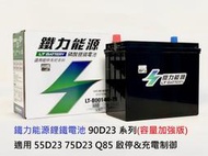 《台北慶徽含安裝》鐵力能源磷酸鋰鐵電池 90D23 系列容量加強版適用於 55D23 75D23 Q85 啟停&amp;充電制御