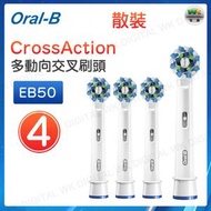 Oral-B - EB50-4 多動向交叉刷頭 白色 4支 散裝【平行進口】