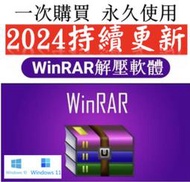 正版許可證 永久版 【可移機】WinRAR 解壓縮軟體 解壓縮 壓縮軟體 rar 軟體 ZIP