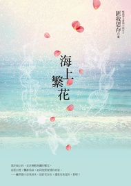海上繁花（電視劇原著小說，《楚喬傳》竇驍、《慶餘年》李沁領銜主演） (電子書)