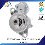 ST 5702 ไดสตาร์ท SUZUKI 12V 8T 1.2KW  (สินค้าใหม่จากโรงงาน)