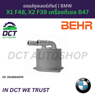 ออยล์คูลเลอร์เกียร์ (Transmission Oil Cooler) Behr (Germany) สำหรับ BMW X1 F48 X2 F39 เครื่องดีเซล B