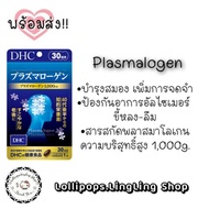 DHC Plasmalogen (30Days) สมองเหนื่อยล้า เครียด นอนไม่หลับ อารมณ์แปรปรวน ฉุนเฉียว ซึมเศร้า