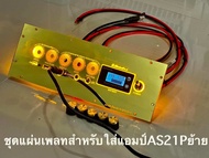 ชุดแผ่นเพลท AS21P ย้ายสำหรับใส่แอมป์AS21P อุปกรณ์ครบชุดไม่รวมแอมป์พร้อมต่อสายด้านหลัง