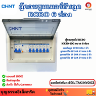 CHINT ตู้คอนซูมเมอร์ ตู้ควบคุมไฟ Consumer Unit 6 ช่อง RCBO ตู้โหลด พร้อมเมนกันดูด 63A + ลูกเซอร์กิต 