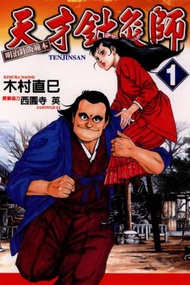 天才針灸師（1）