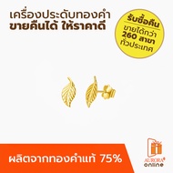 Aurora ต่างหู - แฟชั่น ใบมะกอก ทองแท้ 75% (18k)