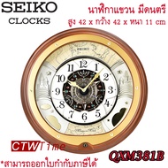 SEIKO Melodies in Motion Clock นาฬิกาแขวน รุ่น QXM381B ของแท้ 100%