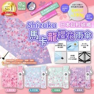 日本🇯🇵Shizuku超輕碳纖馬卡龍櫻花雨傘