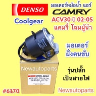 มอเตอร์ แผงแอร์ COOLGEAR CAMRY ACV30 31 ปี2002-05 ฝั่งคนขับ มอเตอร์หม้อน้ำ TOYOTA โตโยต้า คัมรี่ แคมรี่ โฉมผู้นำ พัดลม หม้อน้ำ #6170