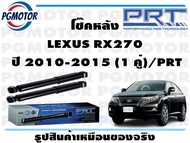 โช๊คหลัง LEXUS RX270 ปี 2010-2015 (1 คู่)/PRT