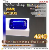 ✅不議價💥礦主好品質年終清貨折上折✅年後回復原折扣價💥海外一手價直送🌋💰折盡價Hkd 9999‼️未出證購買後送檢測真偽證書年底清虧出 4.24克拉坦桑石裸石，純正玻璃體晶體全乾淨，檯面大，切工精湛滿
