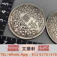 【文華軒】全港高價回收　尋銀圓瑰寶！高價回收銀元 江南辛丑光緒元寶七錢二分、民國二十二年孫中山帆船幣壹圓、甘肅光緒元寶七錢二分、宣統元寶造幣總廠七錢二分、成套江南省造光緒元寶各年份七錢二分藏等等