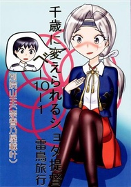 [Mu’s 同人誌代購] [ (雷鳥旅行)] 千歳に変えられるショタ提督 (艦隊收藏、艦娘)