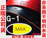 正版 NITTAKU Fastarc G-1 G1 MAX 桌球皮 膠皮 乒乓球皮 平民版 TENERGY 05 大自在