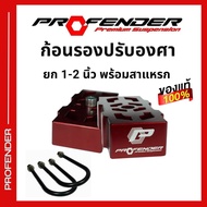 ก้อนรองปรับองศา PROFENDER สำหรับยกด้านหลังขึ้น 1 - 2 นิ้ว มีสำหรับรถทุกรุ่น