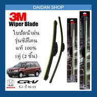 [1คู่] 3M ใบปัดน้ำฝน Honda CR-V G1 ปี1996-2001 (18นิ้ว / 20นิ้ว) รุ่นซิลิโคน(ไร้โครง) Wiper Blade Frameless CRV