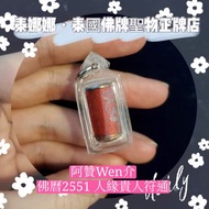 人緣貴人符通 助人緣工作交友 可掛鎖匙 男女均適合 泰國佛牌聖物 阿贊Wen介