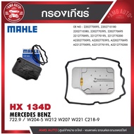 กรองเกียร์ MAHLE HX 134D MERCEDES BENZ รุ่น722.9 / W204-5 W212 W207 W221 C218-9 รหัส 2212770195 น้ำม