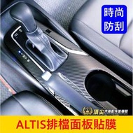 TOYOTA豐田 12代【ALTIS排檔卡夢貼膜】3M貼膜 汽油 油電版 檔位卡夢貼紙 前杯架面板貼 排檔防刮貼膜 包膜