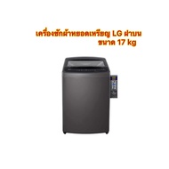เครื่องซักผ้าหยอดเหรียญ LG ฝาบน ขนาด 17 kg