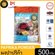 ผึ้งหลวง ผงปาปริก้า 500 กรัม สะอาด ปลอดภัย Ground Paprika 500 g.