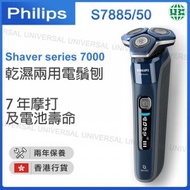 飛利浦 - Shaver series 7000 乾濕兩用電鬚刨 S7885/50【香港行貨】