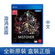 全新正版 PS4游戲 旋渦迷霧 漩渦迷霧 MISTOVER 港版中英文 現貨