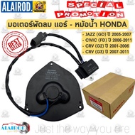 มอเตอร์พัดลม หม้อน้ำ  แอร์ HONDA JAZZ GD ปี 2003-2007  CIVIC FD ปี 2006-2009  CRV G2-G3 ปี 1996-2011