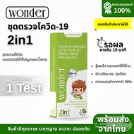 wonderชุดตรวจโควิด ชุดตรวจไข้หวัดใหญ่ ATK พร้อมส่ง🔥ของแท้ 100% รุ่นยอดฮิต