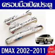 ครอบมือจับประตู + ครอบมือจับท้าย  2ประตู ชุปโครเมี่ยม อีซูซุ ดีแม็กซ์ ดีแม็ก D-MAX DMAX 2002 2003 2004 2005 2006 2007 2008 2009 2010 2011 ใส่ร่วมกันได้ทุกปี D