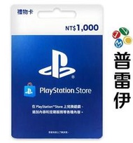 普雷伊《 PSN PlayStation 台灣版 點數卡 1000點 銀科 (限PSN台灣帳號  》
