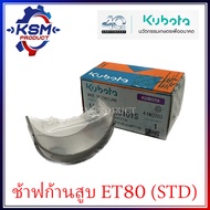 ช้าฟก้านสูบ/แบริ่งก้านสูบ ET70-ET80 / RT77-RT90 (STD) แท้ KUBOTA 11154-223101S อะไหล่รถไถเดินตามสำหรับเครื่อง KUBOTA (อะไหล่คูโบต้า)