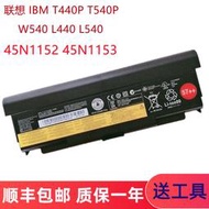 現貨.全新聯想L440 L540 W540 T540P T440P W541 45N1152筆記本電池9芯