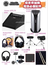 優惠價加購‼️電鼓必備配件🫶🏻❤️ ·Aroma Adx-30  $900 ·Roland pm03  $1899 ·Aroma鼓凳 $180 ·Avatar鼓凳 $380 ·Aroma鼓毯 $180