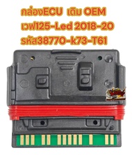 กล่องECU เวฟ125 ปี2018-2020 รหัสK73 เดิม เกรดOEM(38770-K73-T61)