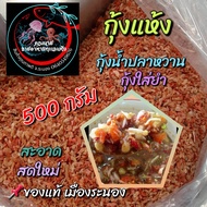 500 กรัม กุ้งแห้ง กุ้งตากแห้ง ไซต์จิ๋ว กุ้งน้ำปลาหวาน พร้อมทำอาหาร ฮาล้าล