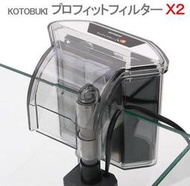 日本KOTOBUKI【新型超薄外掛過濾器 X2】