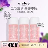 希思黎（Sisley）花香润肤水30ml*3 【美妆专享】