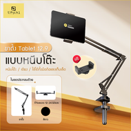 UPick1 ขาตั้งแท็บเล็ต แบบหนีบโต๊ะ / หัวเตียง (FREE ที่จับมือถือ)Tablet table clamp/ หนีบขยายได้ 12-24cm ปรับหมุนได้360องศา