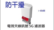 電視天線訊號 防干擾 戶外濾波器 5G 700MHz LTE5-694 MHz LTE 700-5G Ready 5-08-008
