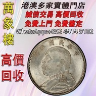中華民國五年袁大頭貳角（每五枚當一圓）銀幣 金幣 銀幣 十二生肖金幣、楓葉金幣等等以及各種外國金幣，龍洋·船洋·站洋· 鷹洋 ·雙毫 ·四川銀幣 ·四川盧比· 貴州銀幣 ·黎元洪開國紀念幣·袁大頭 ·