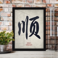 Shun - Coherent Calligraphy Art Decor Poster