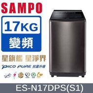 【SAMPO 聲寶】17公斤 星愛情PICO PURE變頻直立洗衣機 不鏽鋼(ES-N17DPS-S1) - 含基本安裝