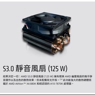 AMD 超微 S3.0 CPU靜音風扇 125w