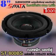 ดอกซับ 8นิ้ว ลำโพงซับวูฟเฟอร์ติดรถยนต์ 8”นิ้ว ลำโพงเบส Subwoofer ยี่ห้อ SPATA รุ่น ST-800BS ราคาต่อด