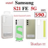 Case Samsung S21 FE 5G Cover เคสซัมซุง s21 Fe cover ของแท้ case samsung s21 fe cover เคส ซัมซุงs21 f