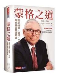 蒙格之道︰關於投資、閱讀、工作與幸福的普通常識