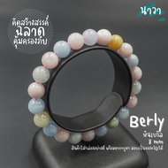 Navastone กำไลหินแท้ หินแบริล เนื้อขุ่น (สีธรรมชาติ) ขนาด 8 มิล Berly หินแห่งปัญญา เสริมสร้างความฉลา